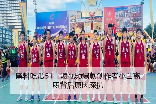 hei-liao-chi-gua-duan-shi-pin-bao-kuan-chuang-zuo-zhe-xiao-bai-li-zhi-bei-hou-yuan-yin-shen-ba-2-269.jpg